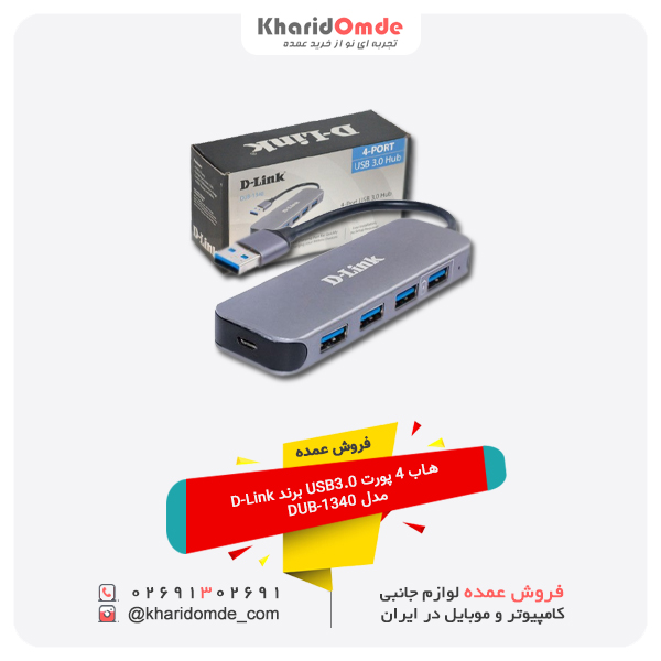 فروش عمده هاب 4 پورت USB3.0 برند D-Link مدل DUB-1340